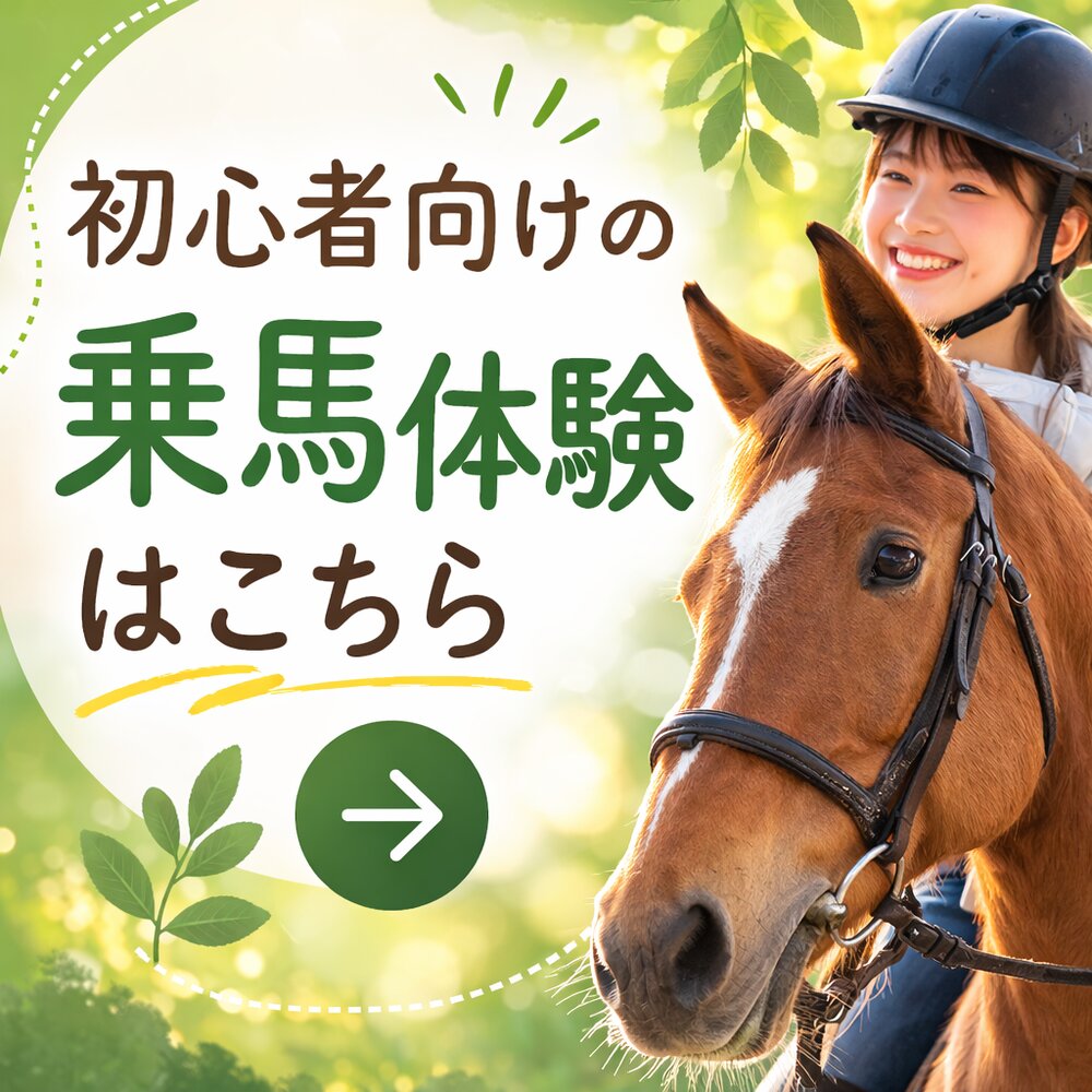 乗馬体験ツアー